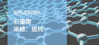 陶瓷膜过滤在石墨烯浓缩中的应用