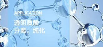 陶瓷膜过滤技术：透明质酸的纯化