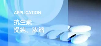 陶瓷膜过滤技术在抗生素生产中的应用