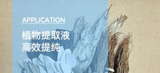 陶瓷膜过滤：天然产物高效提纯