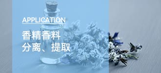 陶瓷膜过滤提取香料香精