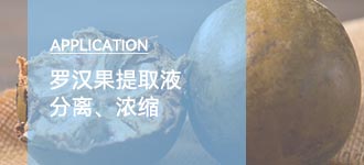 陶瓷膜过滤：罗汉果提取物